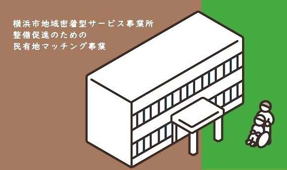 令和６年度 横浜市地域密着型サービス事業所整備促進のための民有地マッチング事業を受託いたしました。